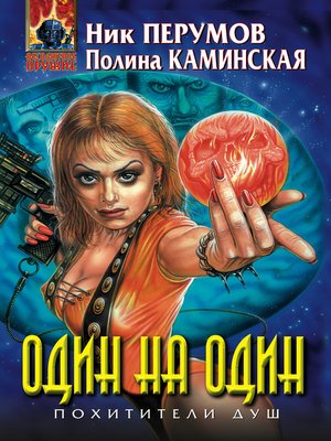 cover image of Один на один